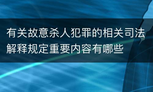 有关故意杀人犯罪的相关司法解释规定重要内容有哪些