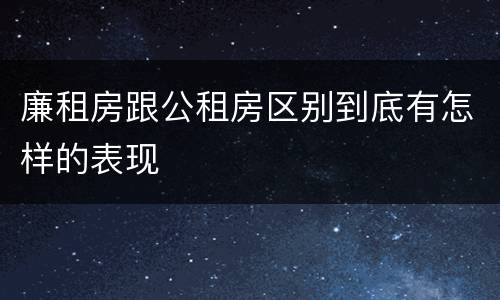 廉租房跟公租房区别到底有怎样的表现