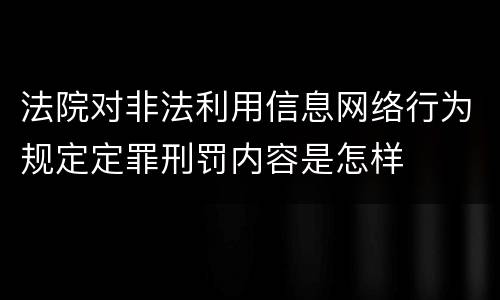 法院对非法利用信息网络行为规定定罪刑罚内容是怎样