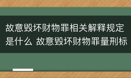 故意毁坏财物罪相关解释规定是什么 故意毁坏财物罪量刑标准2020