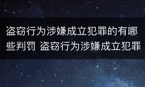 盗窃行为涉嫌成立犯罪的有哪些判罚 盗窃行为涉嫌成立犯罪的有哪些判罚标准