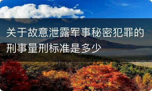 关于故意泄露军事秘密犯罪的刑事量刑标准是多少
