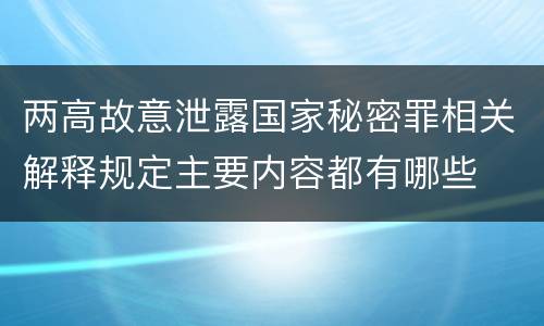 两高故意泄露国家秘密罪相关解释规定主要内容都有哪些