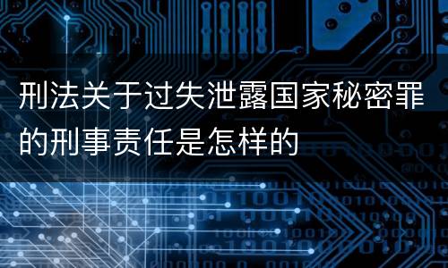 刑法关于过失泄露国家秘密罪的刑事责任是怎样的