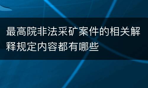 最高院非法采矿案件的相关解释规定内容都有哪些