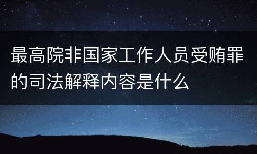 最高院非国家工作人员受贿罪的司法解释内容是什么