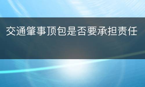 交通肇事顶包是否要承担责任