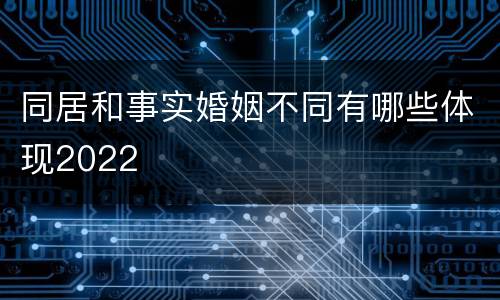 同居和事实婚姻不同有哪些体现2022