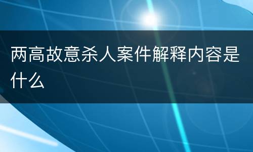 两高故意杀人案件解释内容是什么