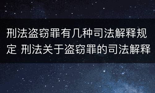 刑法盗窃罪有几种司法解释规定 刑法关于盗窃罪的司法解释
