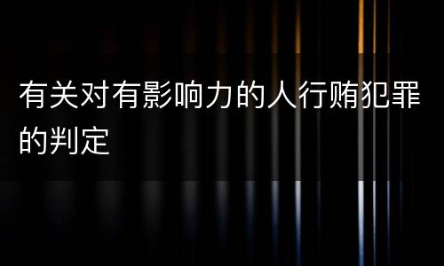 有关对有影响力的人行贿犯罪的判定