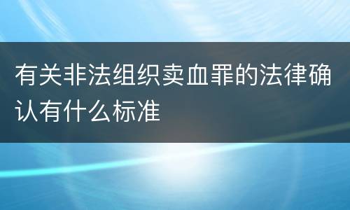 有关非法组织卖血罪的法律确认有什么标准