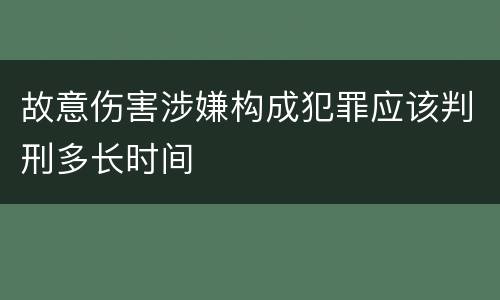 故意伤害涉嫌构成犯罪应该判刑多长时间