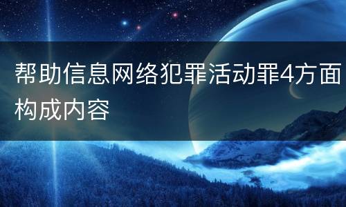 帮助信息网络犯罪活动罪4方面构成内容