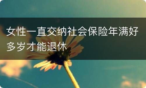 女性一直交纳社会保险年满好多岁才能退休