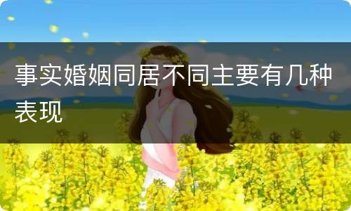 事实婚姻同居不同主要有几种表现