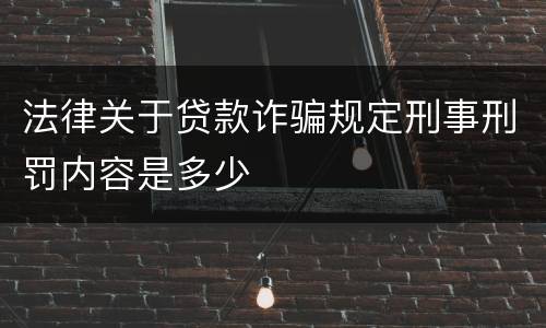 法律关于贷款诈骗规定刑事刑罚内容是多少