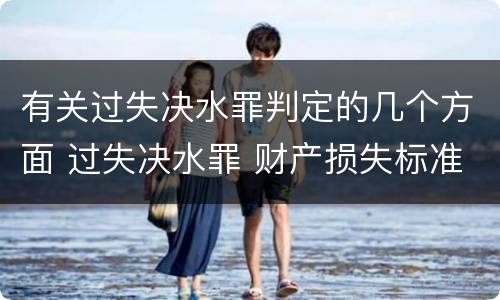 有关过失决水罪判定的几个方面 过失决水罪 财产损失标准