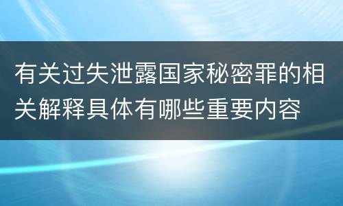 有关过失泄露国家秘密罪的相关解释具体有哪些重要内容