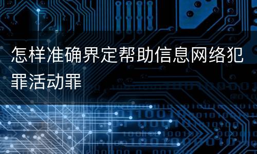 怎样准确界定帮助信息网络犯罪活动罪