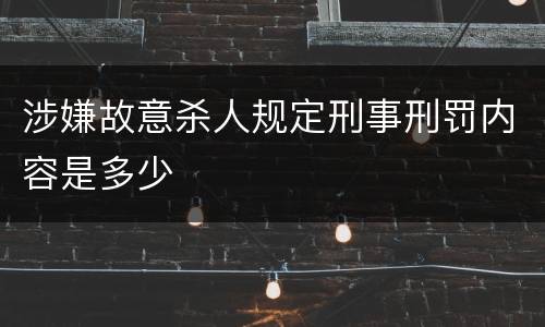 涉嫌故意杀人规定刑事刑罚内容是多少