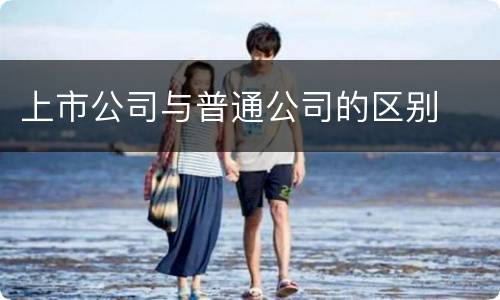 上市公司与普通公司的区别