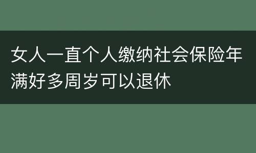 女人一直个人缴纳社会保险年满好多周岁可以退休