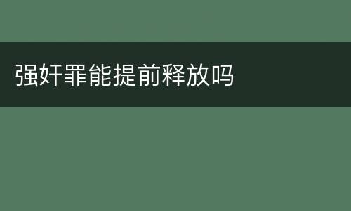 强奸罪能提前释放吗