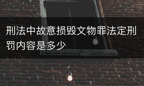 刑法中故意损毁文物罪法定刑罚内容是多少