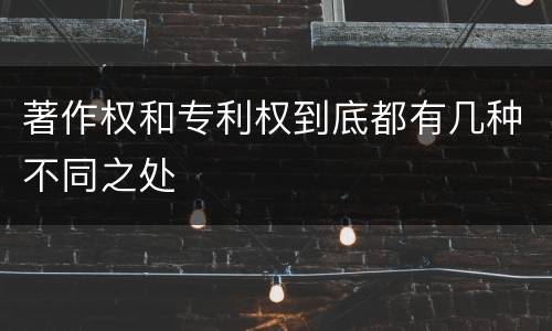 著作权和专利权到底都有几种不同之处