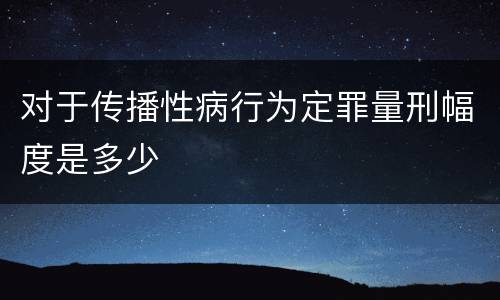 对于传播性病行为定罪量刑幅度是多少