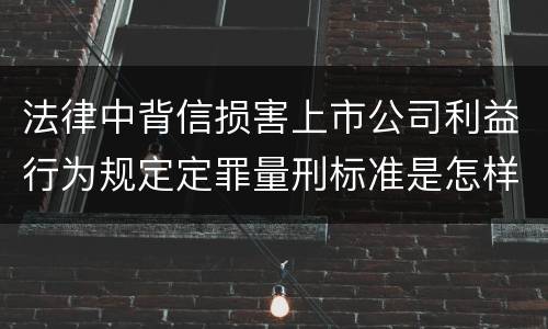 法律中背信损害上市公司利益行为规定定罪量刑标准是怎样