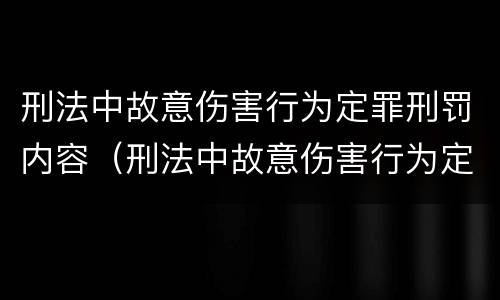 刑法中故意伤害行为定罪刑罚内容（刑法中故意伤害行为定罪刑罚内容包括）