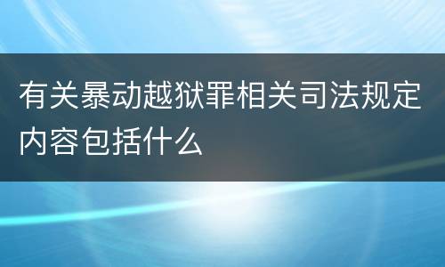 有关暴动越狱罪相关司法规定内容包括什么