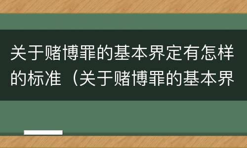 关于赌博罪的基本界定有怎样的标准（关于赌博罪的基本界定有怎样的标准呢）