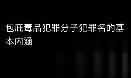 包庇毒品犯罪分子犯罪名的基本内涵