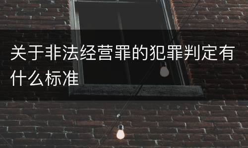 关于非法经营罪的犯罪判定有什么标准