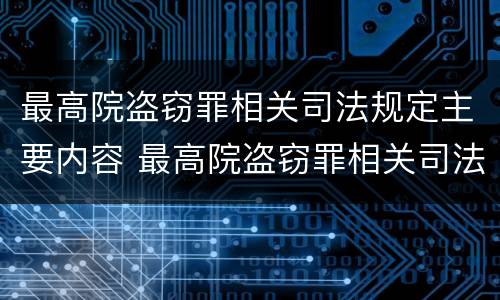 最高院盗窃罪相关司法规定主要内容 最高院盗窃罪相关司法规定主要内容是什么