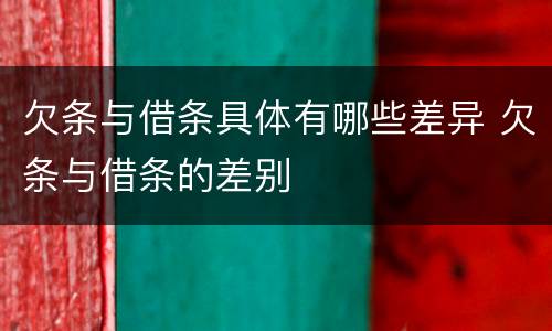 欠条与借条具体有哪些差异 欠条与借条的差别
