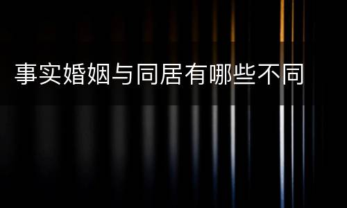 事实婚姻与同居有哪些不同