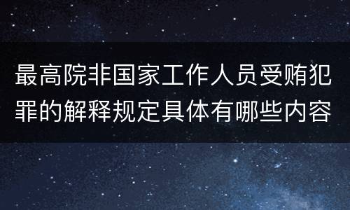 最高院非国家工作人员受贿犯罪的解释规定具体有哪些内容