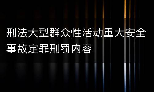 刑法大型群众性活动重大安全事故定罪刑罚内容