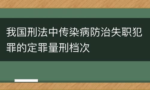 我国刑法中传染病防治失职犯罪的定罪量刑档次