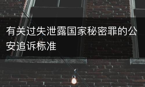 有关过失泄露国家秘密罪的公安追诉标准