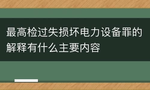最高检过失损坏电力设备罪的解释有什么主要内容