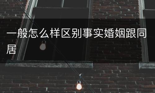 一般怎么样区别事实婚姻跟同居