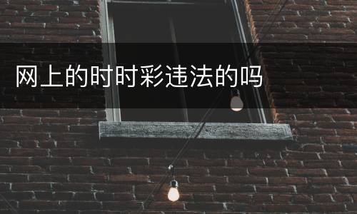 网上的时时彩违法的吗