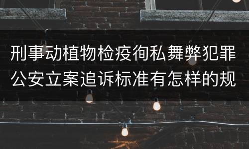 刑事动植物检疫徇私舞弊犯罪公安立案追诉标准有怎样的规定