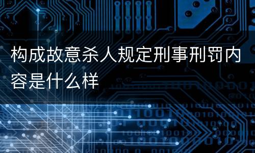 构成故意杀人规定刑事刑罚内容是什么样