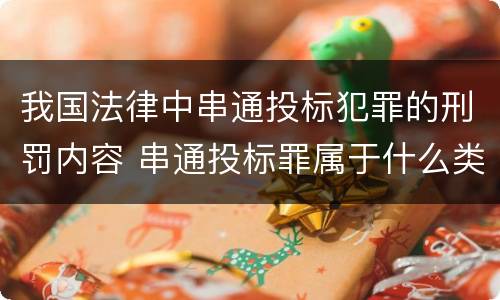 我国法律中串通投标犯罪的刑罚内容 串通投标罪属于什么类型犯罪